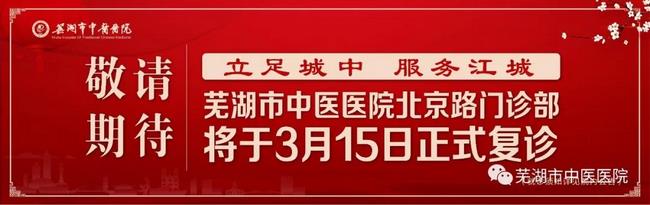安徽中醫(yī)藥高等?？茖W校附屬醫(yī)院/蕪湖市中醫(yī)醫(yī)院北京路門診部復診公告(圖1)