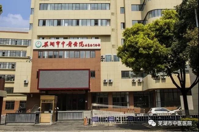 安徽中醫(yī)藥高等?？茖W校附屬醫(yī)院/蕪湖市中醫(yī)醫(yī)院北京路門診部復診公告(圖2)