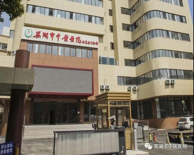 安徽中醫(yī)藥高等專科學校附屬醫(yī)院/蕪湖市中醫(yī)醫(yī)院北京路門診部復診公告(圖3)