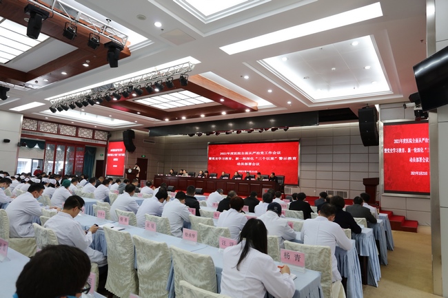我院召開2021年度全面從嚴(yán)治黨工作會議暨黨史學(xué)習(xí)教育、新一輪深化“三個以案”警示教育動員部署會議(圖2)