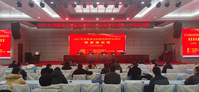 2021年安徽省住院醫(yī)師規(guī)范化 培訓(xùn)師資培訓(xùn)班（中醫(yī)類第2期）圓滿結(jié)束(圖1)