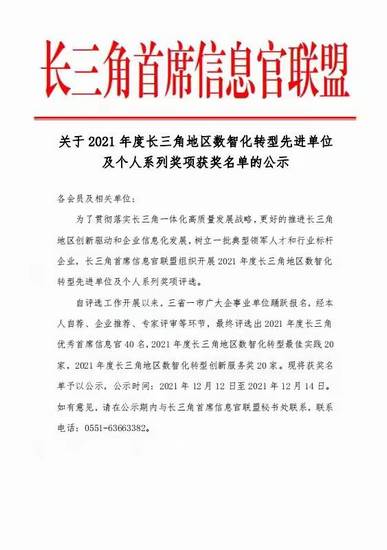我院榮獲“2021年度長三角地區(qū)數(shù)智化轉型先進單位最佳實踐獎”榮譽稱號(圖3)