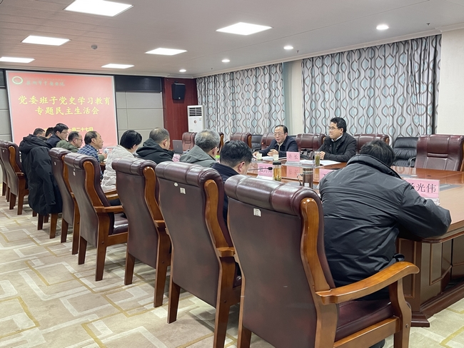 院黨委召開黨史學(xué)習(xí)教育專題民主生活會(圖1)