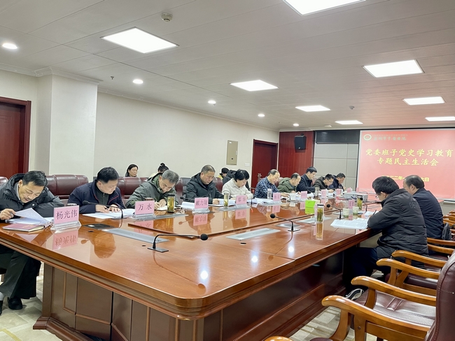 院黨委召開黨史學(xué)習(xí)教育專題民主生活會(圖2)