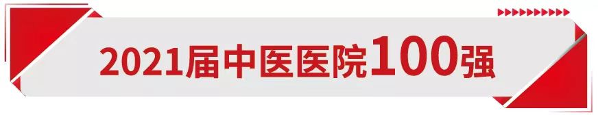【榮獲佳績】我院榮登2021屆中醫(yī)醫(yī)院百強榜(圖1)