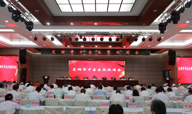 蕪湖市中醫(yī)醫(yī)院召開院周會暨國考工作推進部署會(圖1)