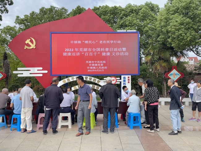 專(zhuān)家義診送真情 健康科普暖民心 ——2022年全國(guó)科普日活動(dòng)暨健康巡講“百百千”健康義診活動(dòng)走進(jìn)南陵許鎮(zhèn)(圖1)