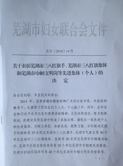 我院榮獲蕪湖市“三八”紅旗集體(圖1)