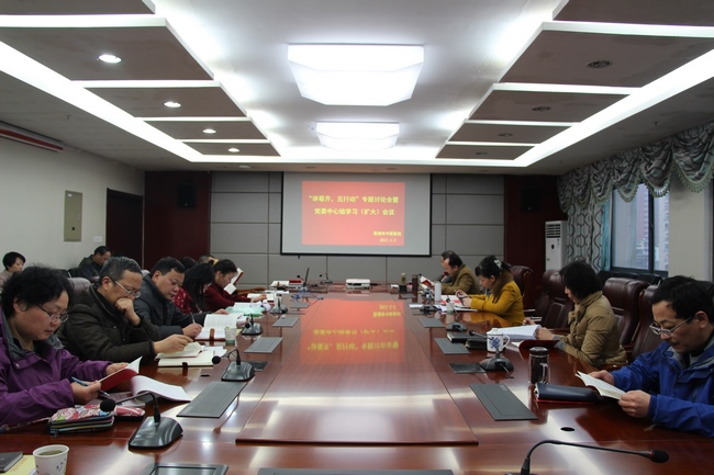 我院召開“講看齊、見行動”專題研討會暨黨委中心組學習擴大會議(圖1)