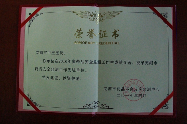 我院獲得蕪湖市藥品安全監(jiān)測工作先進單位稱號(圖2)