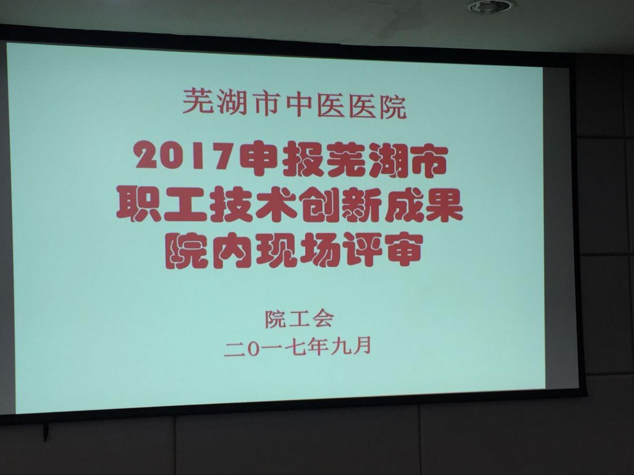 我院積極開展蕪湖市第五屆職工技術(shù)創(chuàng)新成果申報(bào)活動(圖1)