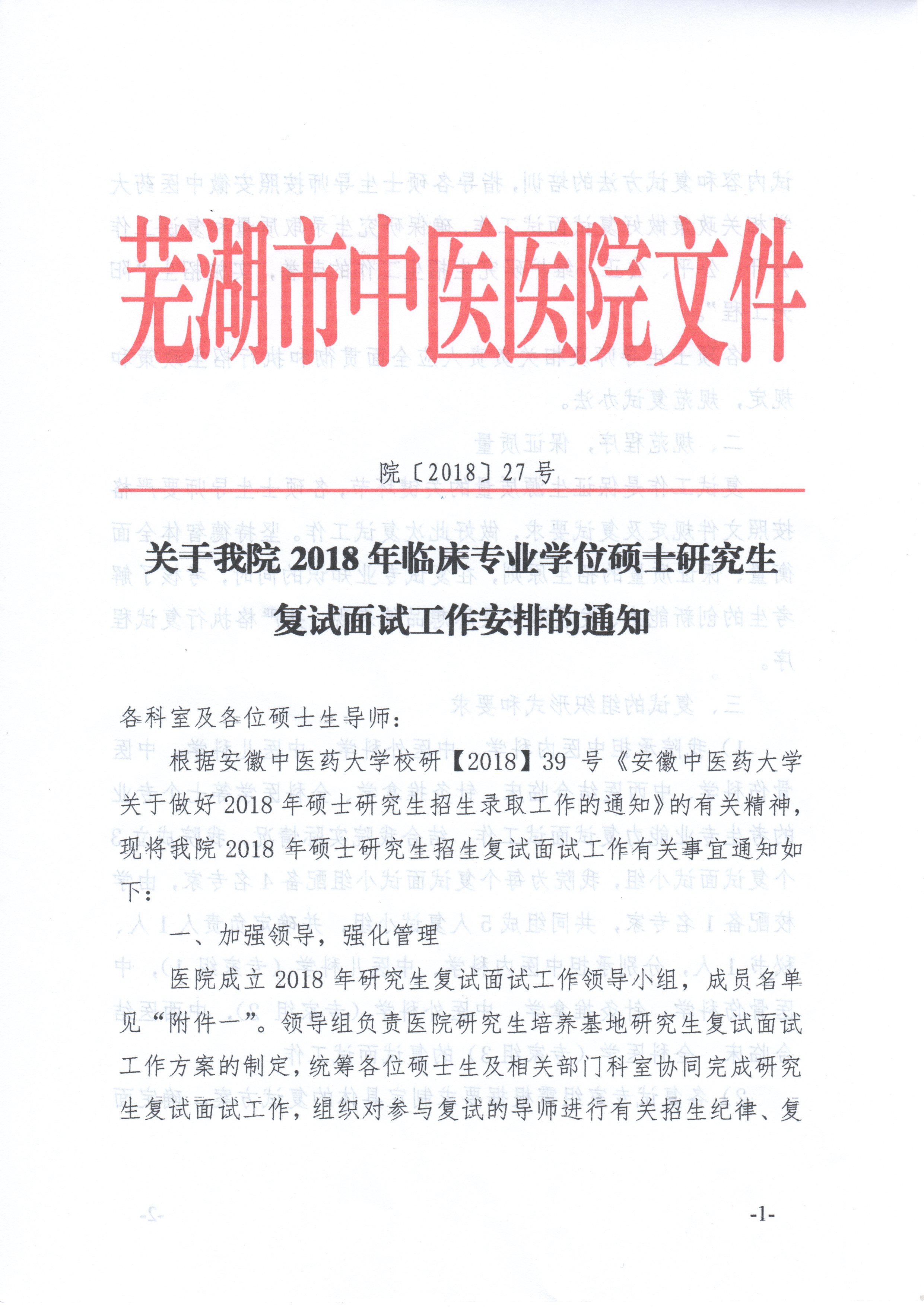 關于我院2018年臨床專業(yè)學位碩士研究生復試面試工作安排的通知(圖1)