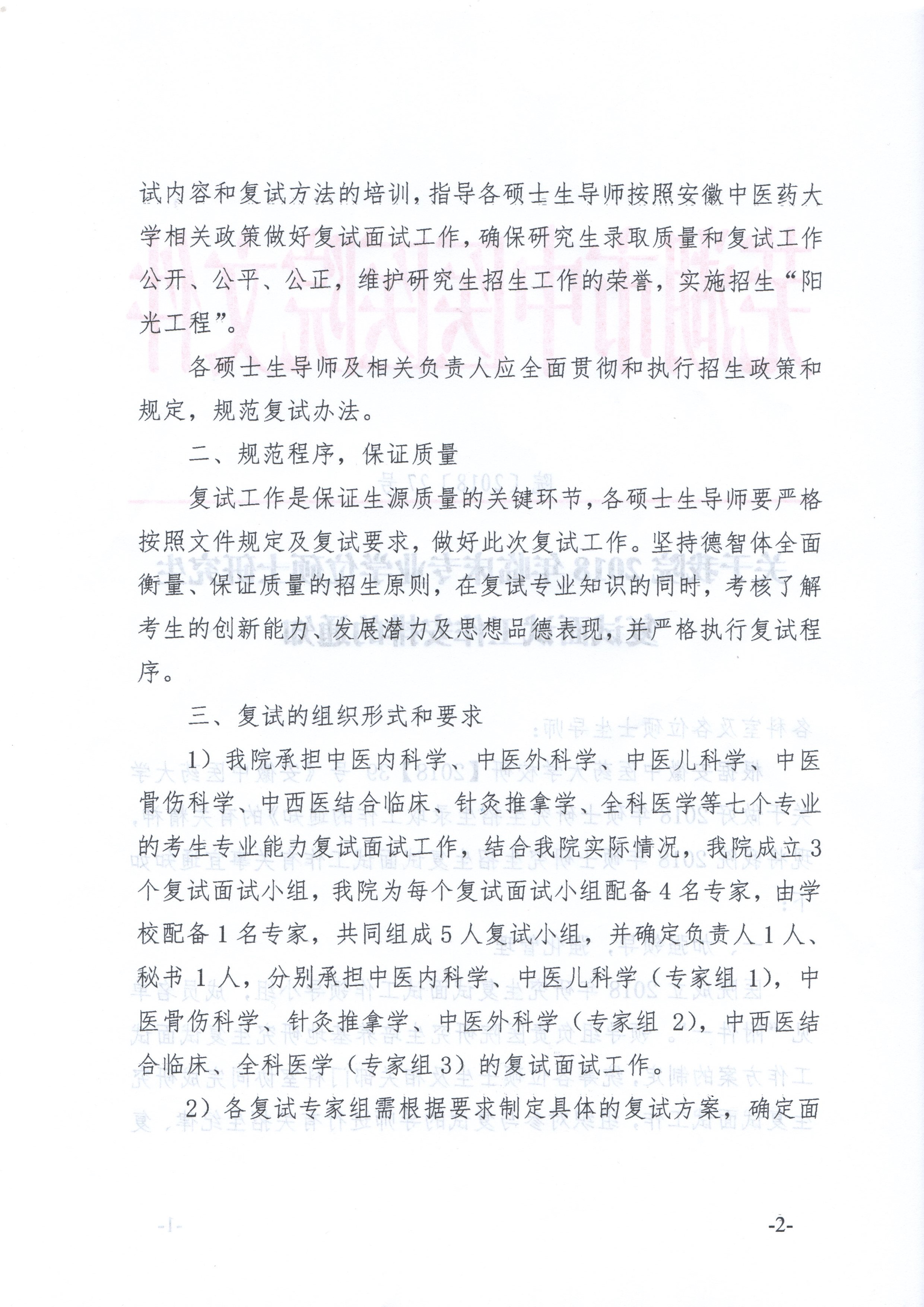 關于我院2018年臨床專業(yè)學位碩士研究生復試面試工作安排的通知(圖2)