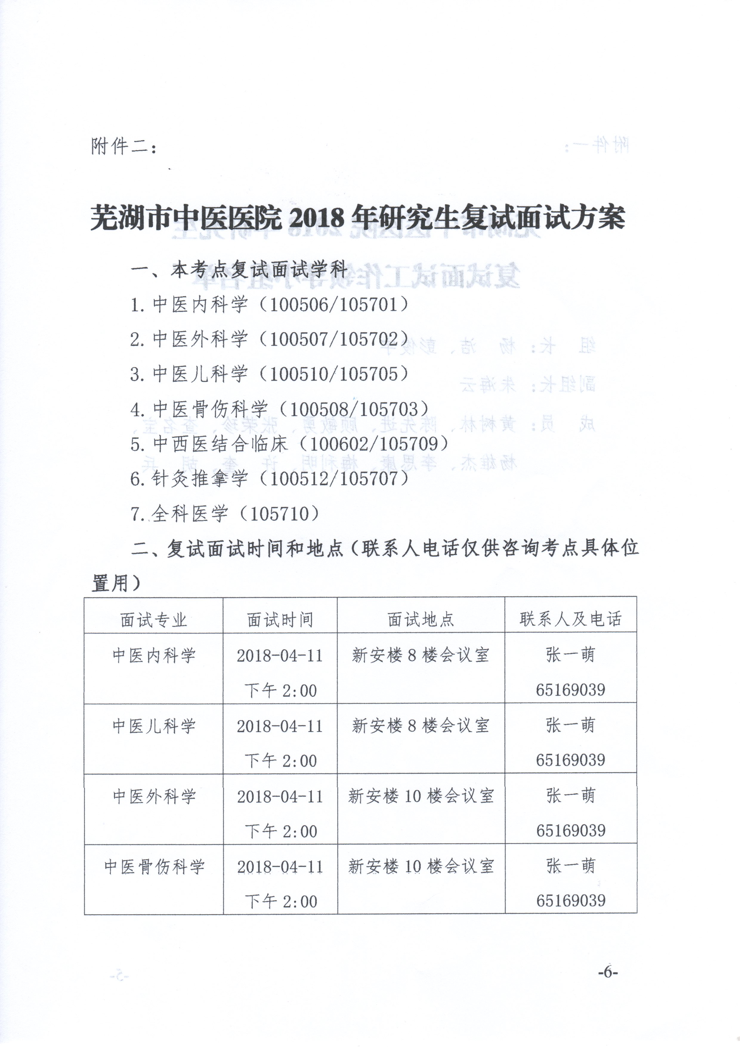 關于我院2018年臨床專業(yè)學位碩士研究生復試面試工作安排的通知(圖6)