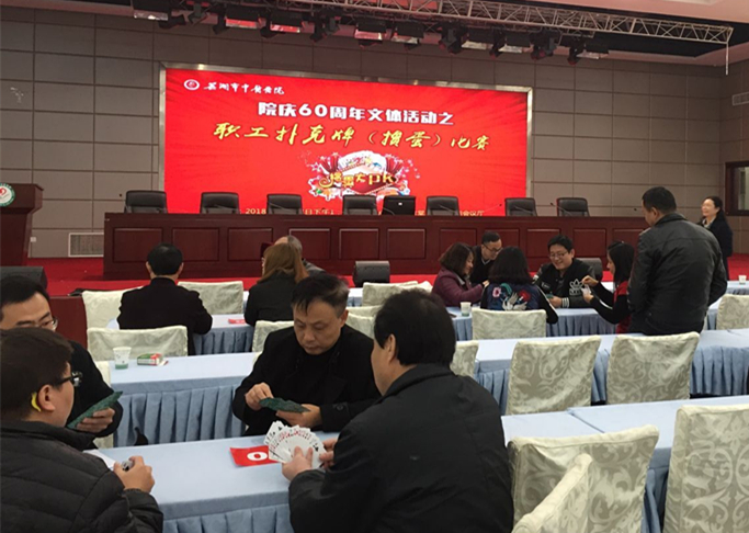 以牌會(huì)友?樂在其中 ――我院舉辦院慶60周年職工撲克牌（摜蛋）比賽(圖1)