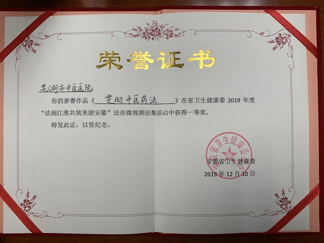 我院微視頻《貫徹中醫(yī)藥法》在省衛(wèi)健委法治微視頻征集活動(dòng)中榮獲一等獎(jiǎng)(圖1)