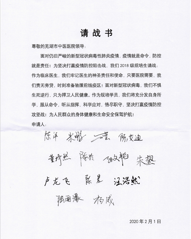 疫情下的決心 ——蕪湖市中醫(yī)醫(yī)院規(guī)培生請(qǐng)戰(zhàn)抗疫(圖1)
