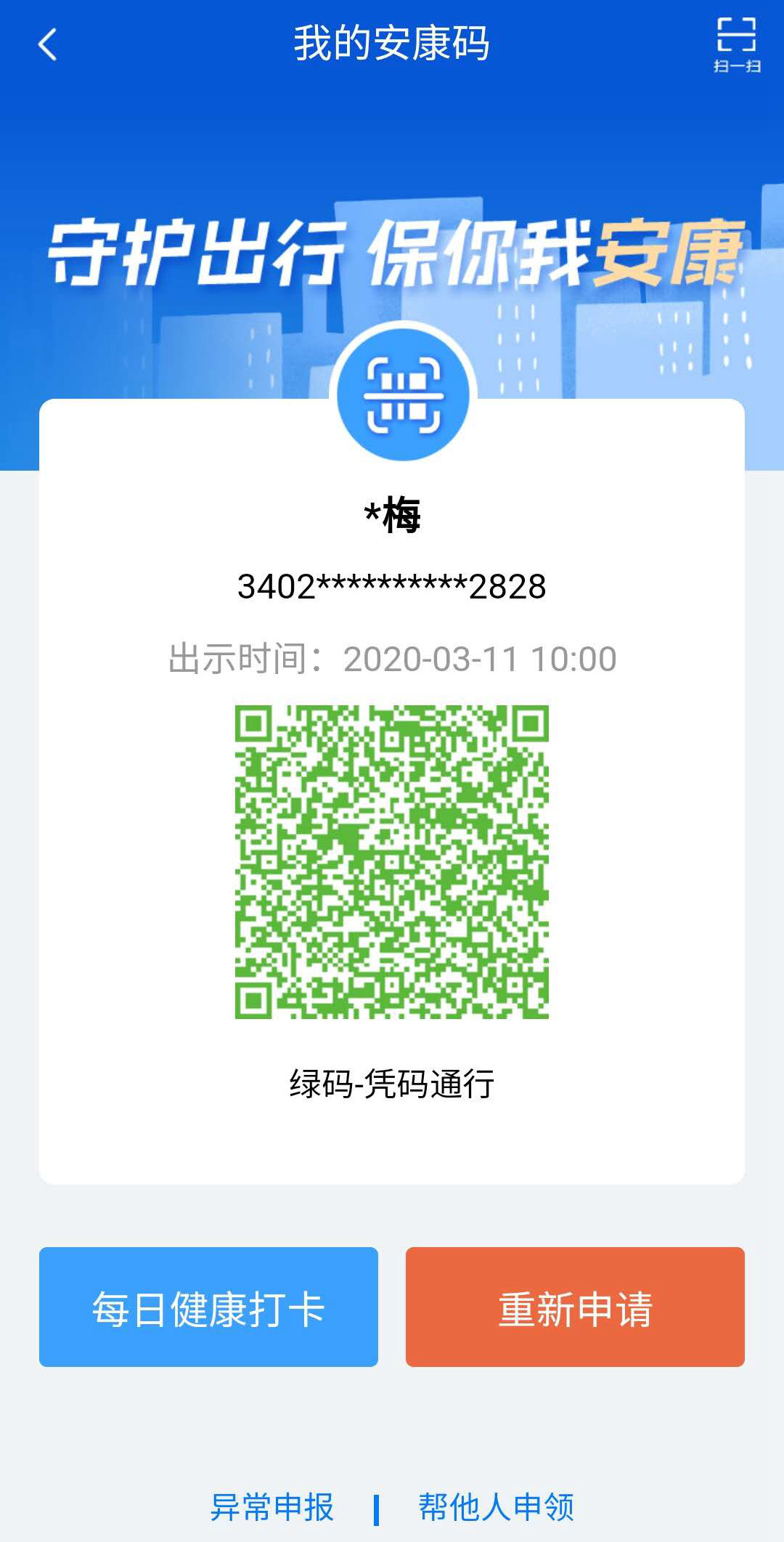 蕪湖市中醫(yī)醫(yī)院關(guān)于全面推廣使用安徽健康碼的通知(圖9)