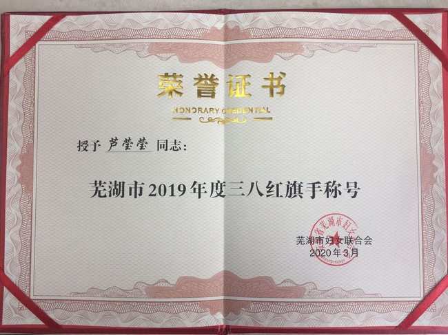 我院護(hù)理部和兒科護(hù)士長(zhǎng)蘆瑩瑩分獲蕪湖市“三八紅旗集體”和“三八紅旗手”榮譽(yù)稱號(hào)(圖2)