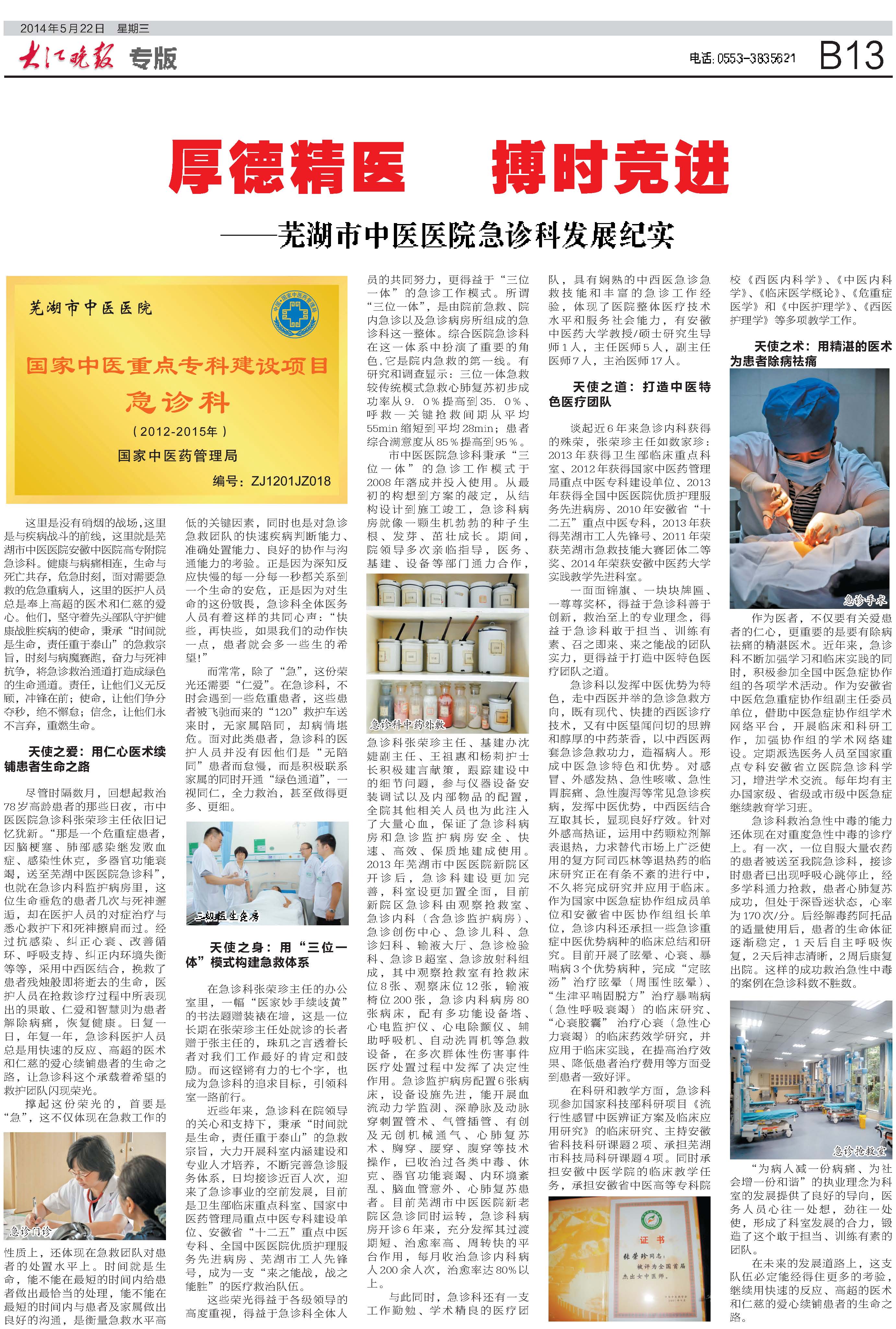厚德精醫(yī) 博時競進——蕪湖市中醫(yī)醫(yī)院急診科發(fā)展紀(jì)實(圖1)