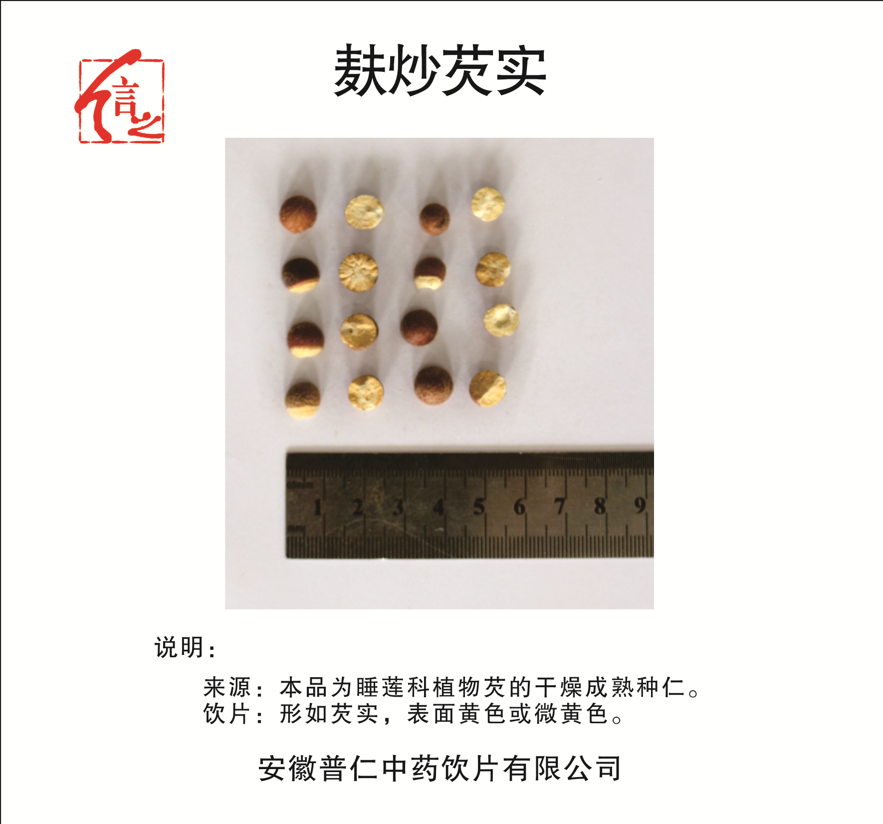 麩炒芡實.jpg