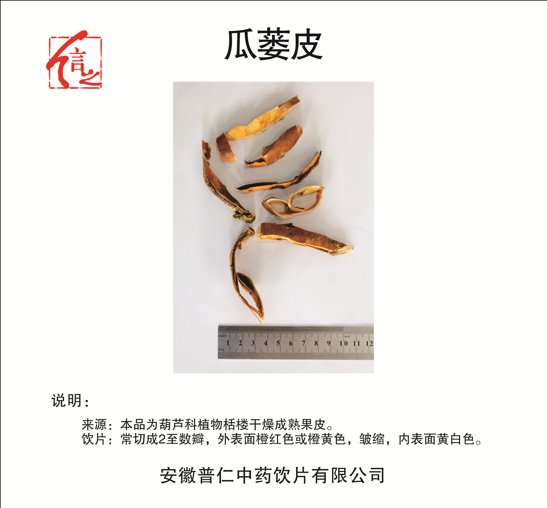 瓜蔞皮.jpg