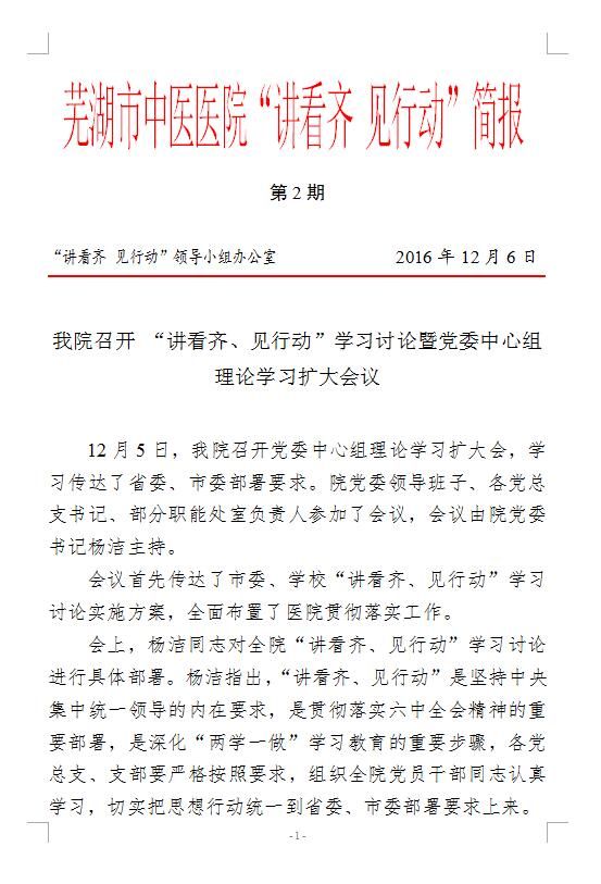 蕪湖市中醫(yī)醫(yī)院“講看齊 見(jiàn)行動(dòng)”簡(jiǎn)報(bào)(圖1)