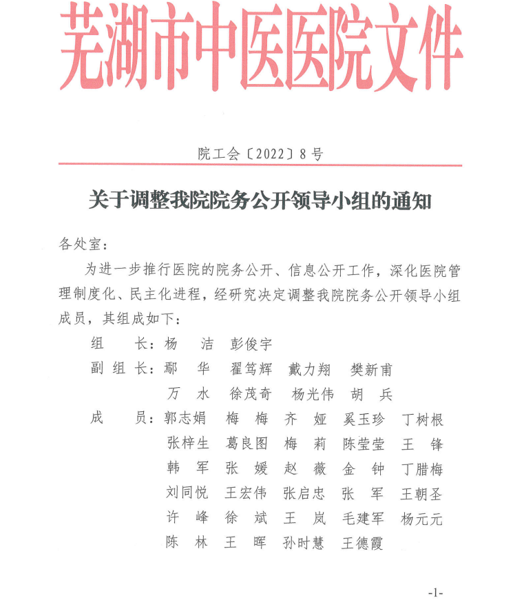 院務公開領導小組調整通知(圖1)