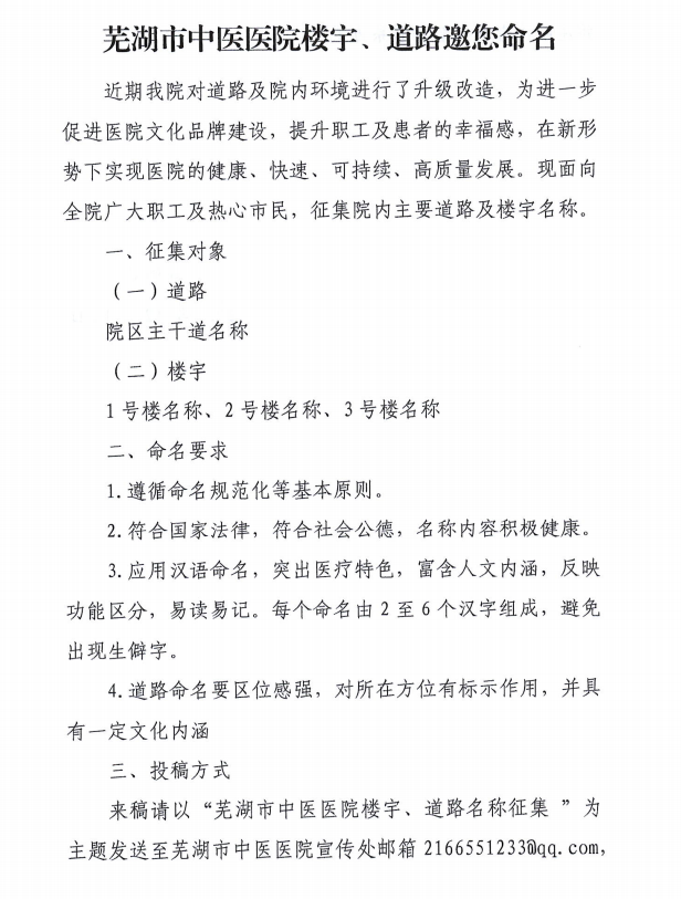 蕪湖市中醫(yī)醫(yī)院樓宇、道路邀您命名(圖1)