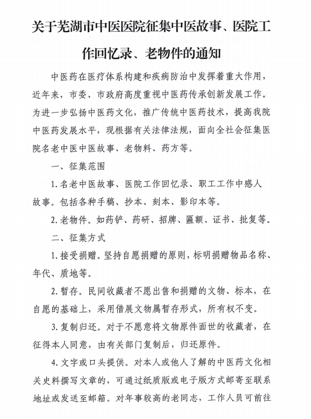 關(guān)于蕪湖市中醫(yī)醫(yī)院征集中醫(yī)故事、醫(yī)院工作回憶錄、老物件的通知(圖1)