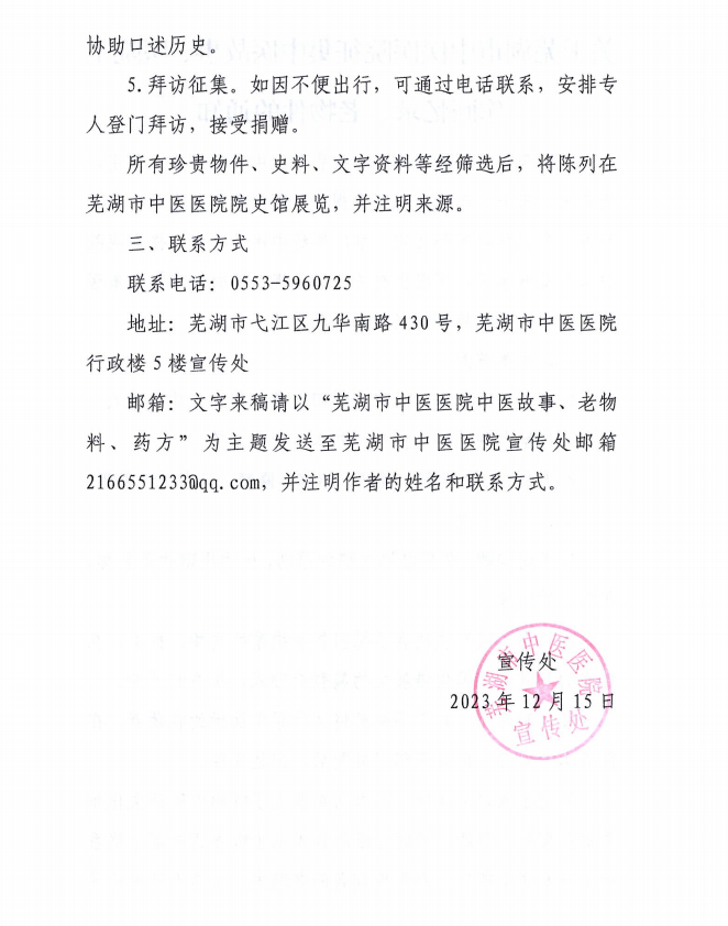 關(guān)于蕪湖市中醫(yī)醫(yī)院征集中醫(yī)故事、醫(yī)院工作回憶錄、老物件的通知(圖2)