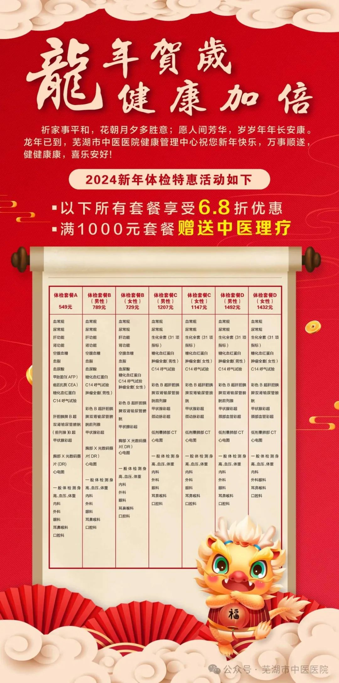 龍年賀歲 健康加倍——蕪湖市中醫(yī)醫(yī)院2024新年體檢特惠活動來啦(圖1)