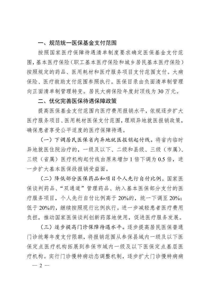 安徽省醫(yī)療保障局  安徽省財政廳關(guān)于 進一步規(guī)范統(tǒng)一醫(yī)保基金支付范圍的通知（皖醫(yī)保發(fā)〔2024〕7號）(圖2)