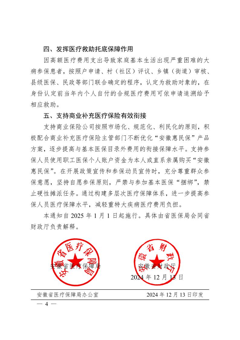 安徽省醫(yī)療保障局  安徽省財政廳關(guān)于 進一步規(guī)范統(tǒng)一醫(yī)?；鹬Ц斗秶耐ㄖㄍ钺t(yī)保發(fā)〔2024〕7號）(圖4)
