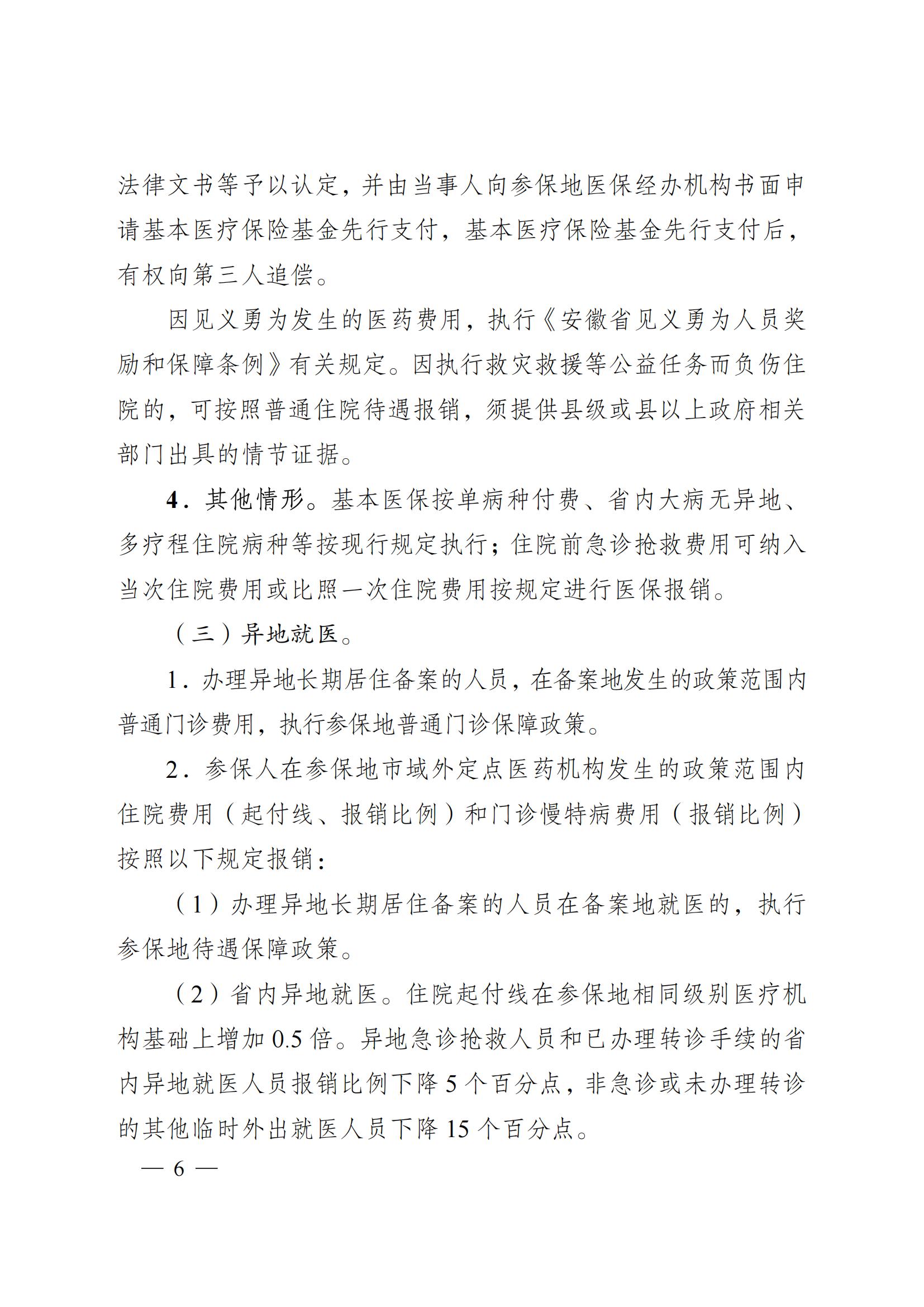 2024.12.26（皖醫(yī)保發(fā)〔2024〕9號(hào)）安徽省醫(yī)療保障局 安徽省財(cái)政廳 關(guān)于印發(fā)《安徽省城鄉(xiāng)居民基本醫(yī)療保險(xiǎn)和 大病保險(xiǎn)待遇保障政策》的通知(圖6)