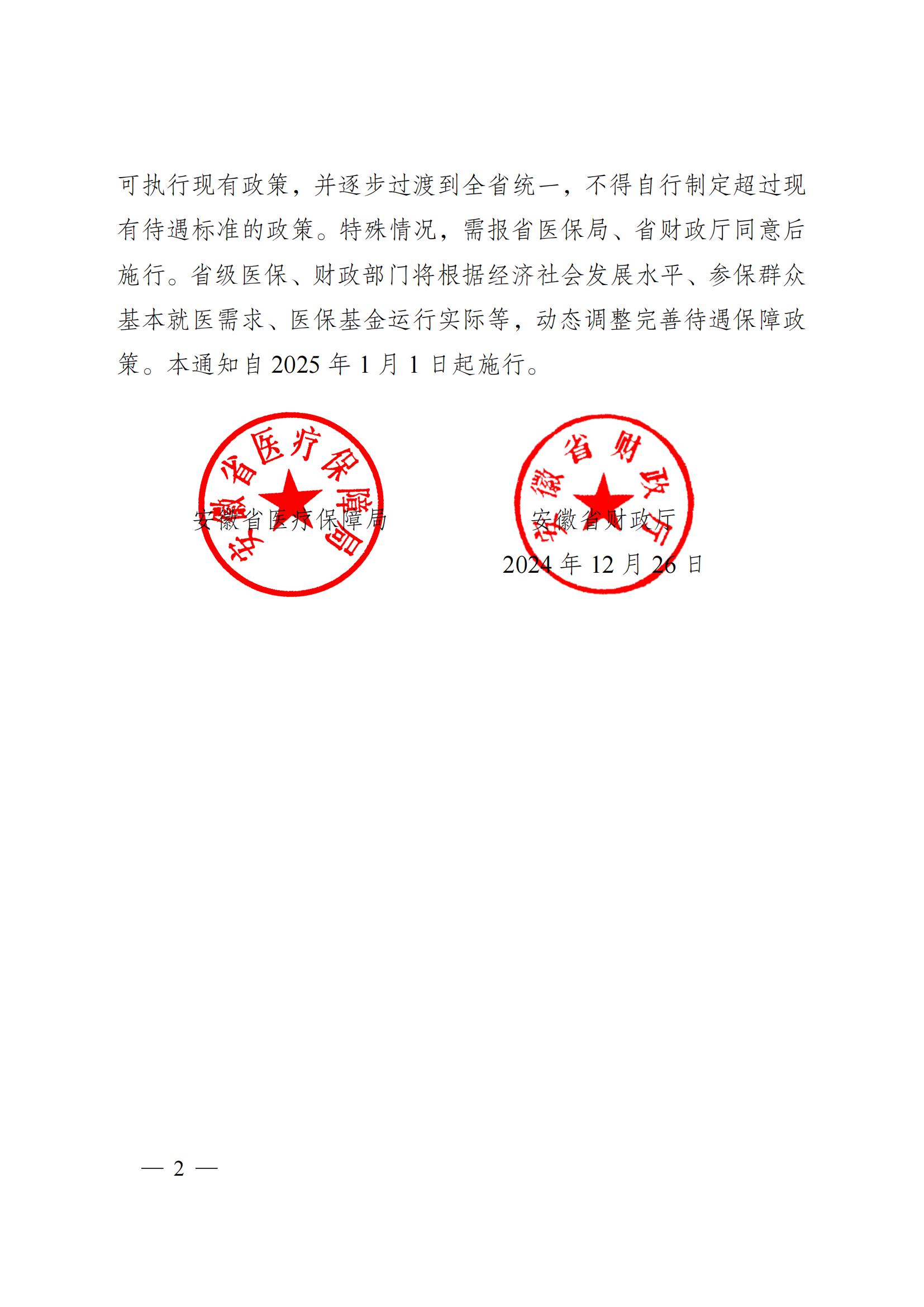 2024.12.26（皖醫(yī)保發(fā)〔2024〕9號(hào)）安徽省醫(yī)療保障局 安徽省財(cái)政廳 關(guān)于印發(fā)《安徽省城鄉(xiāng)居民基本醫(yī)療保險(xiǎn)和 大病保險(xiǎn)待遇保障政策》的通知(圖2)