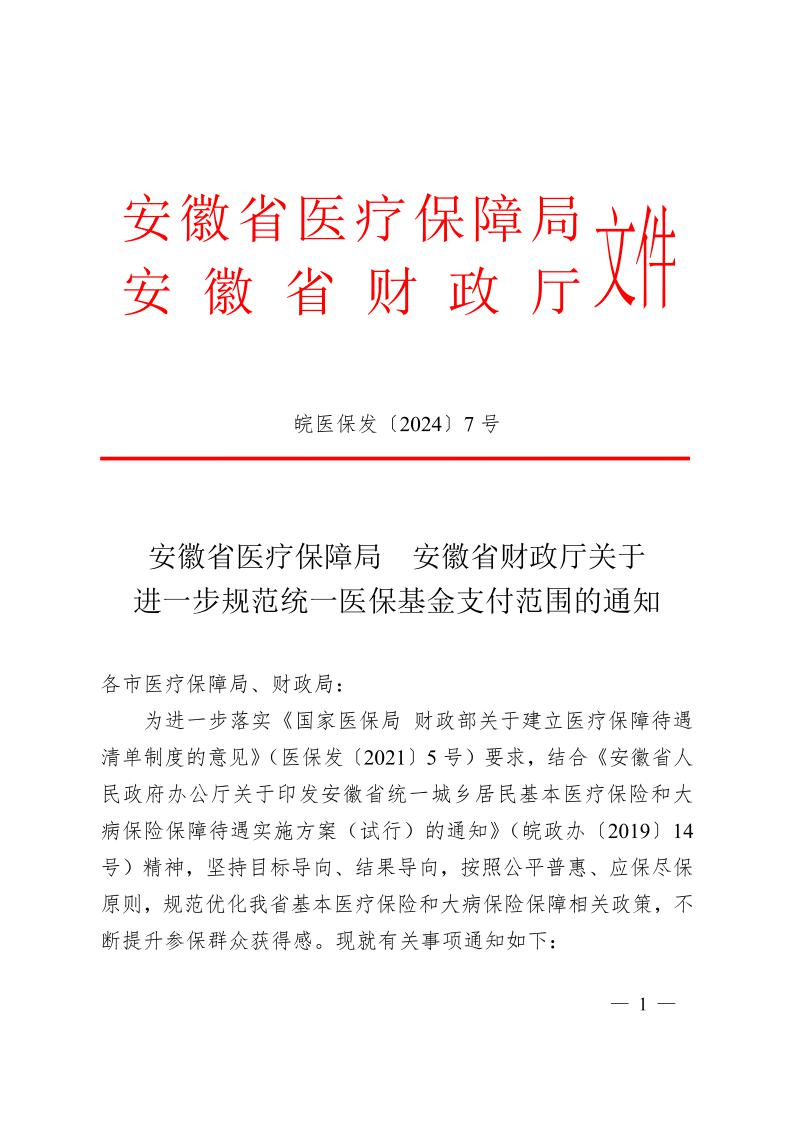 安徽省醫(yī)療保障局  安徽省財政廳關(guān)于 進一步規(guī)范統(tǒng)一醫(yī)?；鹬Ц斗秶耐ㄖㄍ钺t(yī)保發(fā)〔2024〕7號）(圖1)