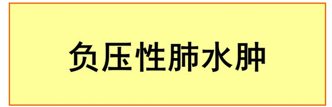 9 (Copy).png 突破與擔(dān)當(dāng):多學(xué)科會(huì)診成功救治罕見(jiàn)性全麻術(shù)后并發(fā)癥患者(圖1)